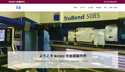 株式会社光金属のご紹介