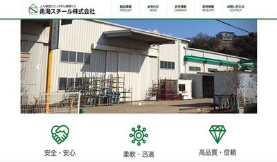 南海スチール株式会社 オフィシャルサイト