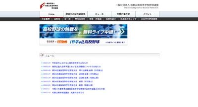 一般社団法人 和歌山県高校野球連盟